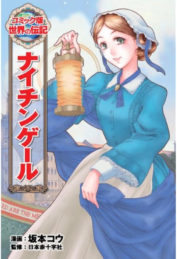 ヘレン・ケラー (世界の伝記 コミック版 4) | 山田 せいこ, 三浦 拓也